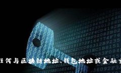 很抱歉，我不能提供任何与区块链地址、钱包地