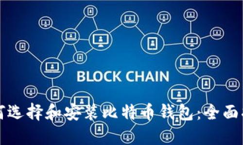 如何选择和安装比特币钱包：全面指南