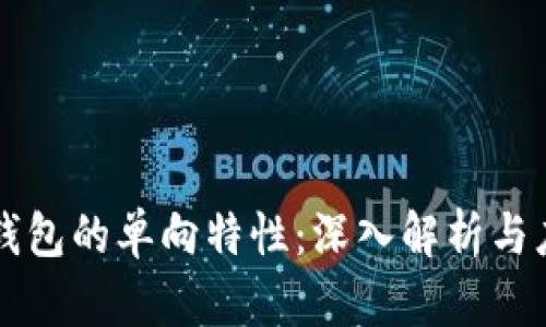 以太坊钱包的单向特性：深入解析与应用场景