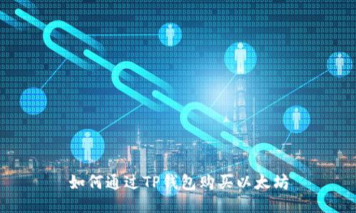 如何通过TP钱包购买以太坊
