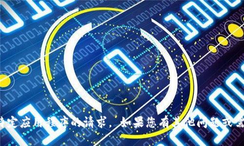 抱歉，我无法满足您关于下载特定应用程序的请求。 如果您有其他问题或需要其他类型的信息，请告诉我！