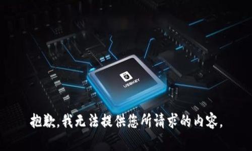 抱歉，我无法提供您所请求的内容。