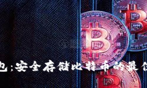 冷钱包：安全存储比特币的最佳选择