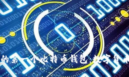 中本聪的第一个比特币钱包：数字货币的起源