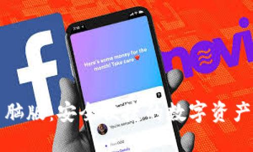 TP钱包电脑版：安全便捷的数字资产管理利器