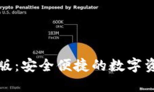 TP钱包电脑版：安全便捷的数字资产管理利器