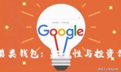 探秘比特币交易类钱包: 安全性与投资价值的全景