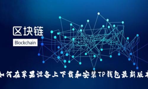 如何在苹果设备上下载和安装TP钱包最新版本
