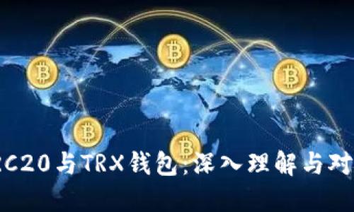TRC20与TRX钱包：深入理解与对比