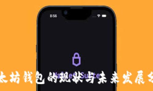  
以太坊钱包的现状与未来发展分析