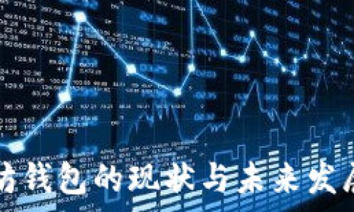 
以太坊钱包的现状与未来发展分析