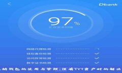 :以太坊钱包的使用与管理：没有TYT资产时的解决