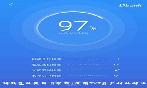 :
以太坊钱包的使用与管理：没有TYT资产时的解决方案