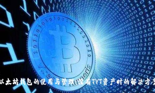 :
以太坊钱包的使用与管理：没有TYT资产时的解决方案