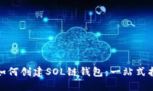 : 如何创建SOL链钱包：一站式指南