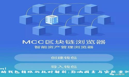 ```xml
以太坊钱包转账的耗时解析：影响因素与实际案例分析