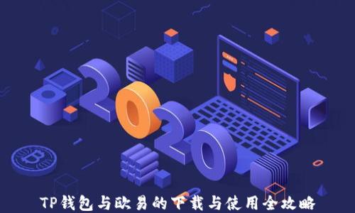 
TP钱包与欧易的下载与使用全攻略