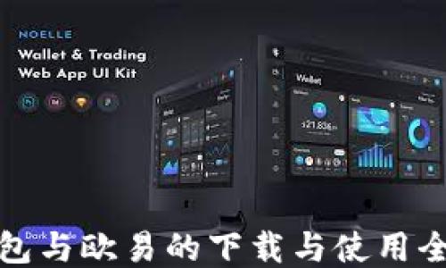 
TP钱包与欧易的下载与使用全攻略