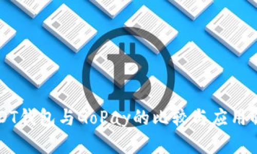 USDT钱包与GoPay的比较与应用解析