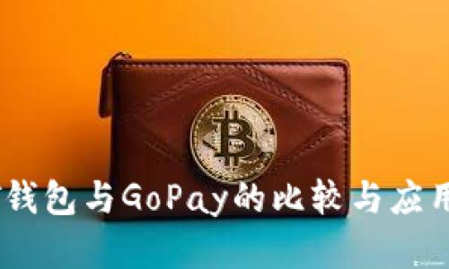 USDT钱包与GoPay的比较与应用解析
