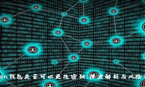 Token钱包是否可以更改密钥：深度解析与风险评估