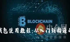 : 比特币钱包使用教程：从入门到精通的视频指南