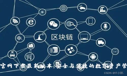 TP钱包官网下载最新版本：安全与便捷的数字资产管理选择