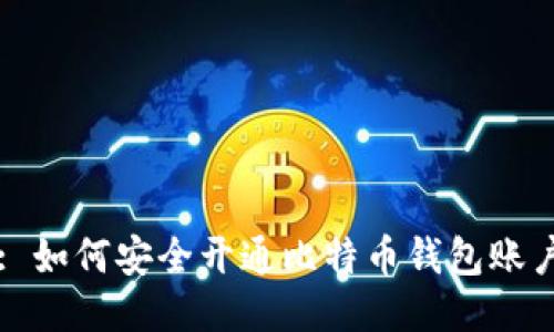: 如何安全开通比特币钱包账户