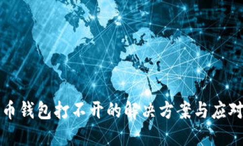 比特币钱包打不开的解决方案与应对策略
