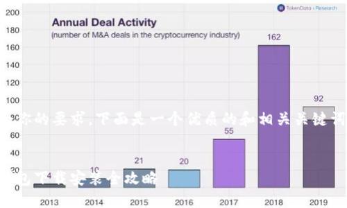 为了符合你的要求，下面是一个优质的和相关关键词的展示：


比特币钱包下载安装全攻略