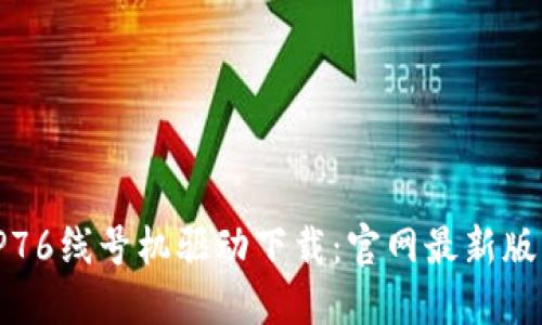 硕方TP76线号机驱动下载：官网最新版本指南