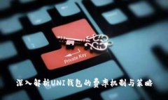 深入解析UNI钱包的费率机制与策略