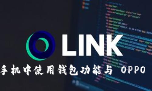 : 在 vivo 手机中使用钱包功能与 OPPO 手机的比较