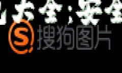 优质2013比特币钱包大全：安全存储与使用指南
