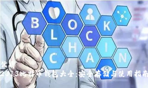 优质
2013比特币钱包大全：安全存储与使用指南