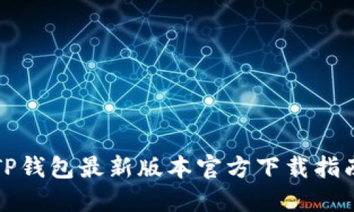 TP钱包最新版本官方下载指南