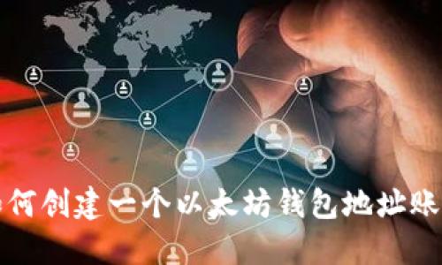 如何创建一个以太坊钱包地址账号