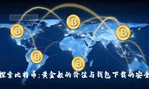 : 探索比特币：黄金般的价值与钱包下载的安全性