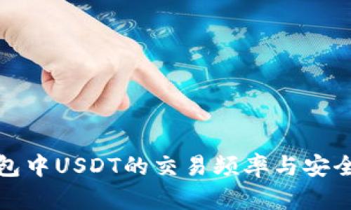 : 冷钱包中USDT的交易频率与安全性分析