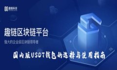 国内版USDT钱包的选择与使用指南