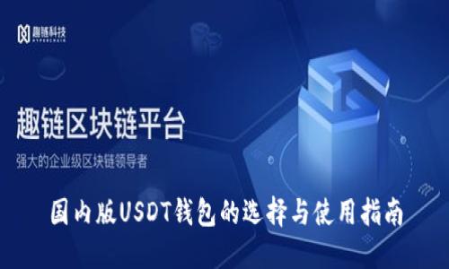 国内版USDT钱包的选择与使用指南