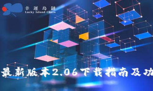 TP钱包最新版本2.06下载指南及功能介绍