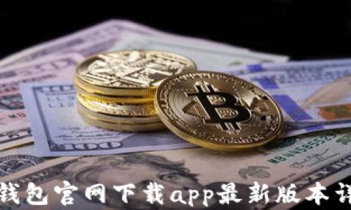 
TP钱包官网下载app最新版本详解