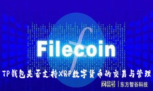 TP钱包是否支持XRP数字货币的交易与管理