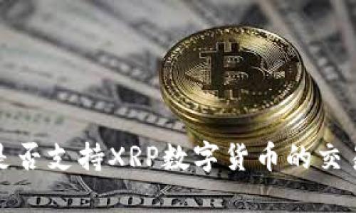 TP钱包是否支持XRP数字货币的交易与管理