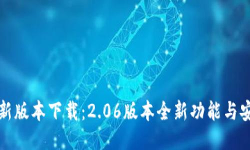 TP钱包最新版本下载：2.06版本全新功能与安全性提升