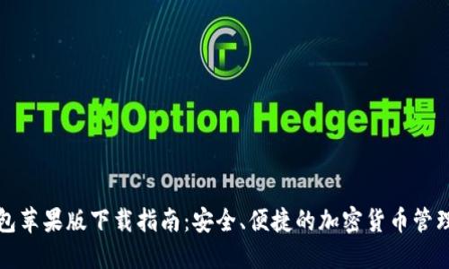 TP钱包苹果版下载指南：安全、便捷的加密货币管理工具