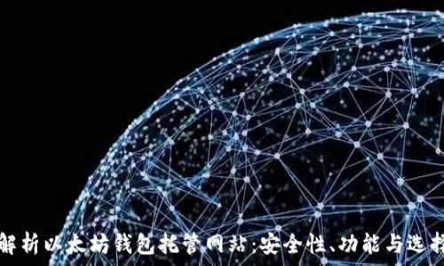   
全面解析以太坊钱包托管网站：安全性、功能与选择指南