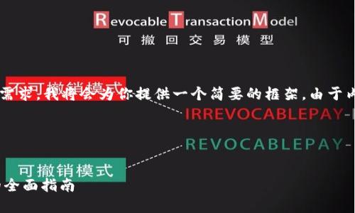 这是一个比较复杂的需求，我将会为你提供一个简要的框架。由于内容较长，将分步提供。

和关键词

```xml
选择最佳USDT钱包的全面指南