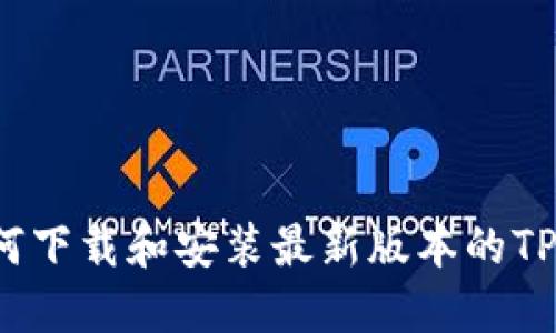  如何下载和安装最新版本的TP钱包